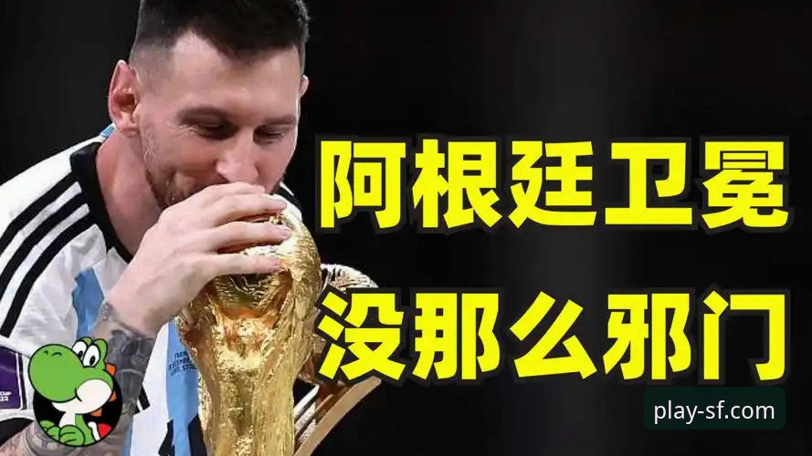 顺发体育APP官方下载安装教程 为什么阿根廷新星重伤的消息,让顺发体育APP的用户如此揪心?